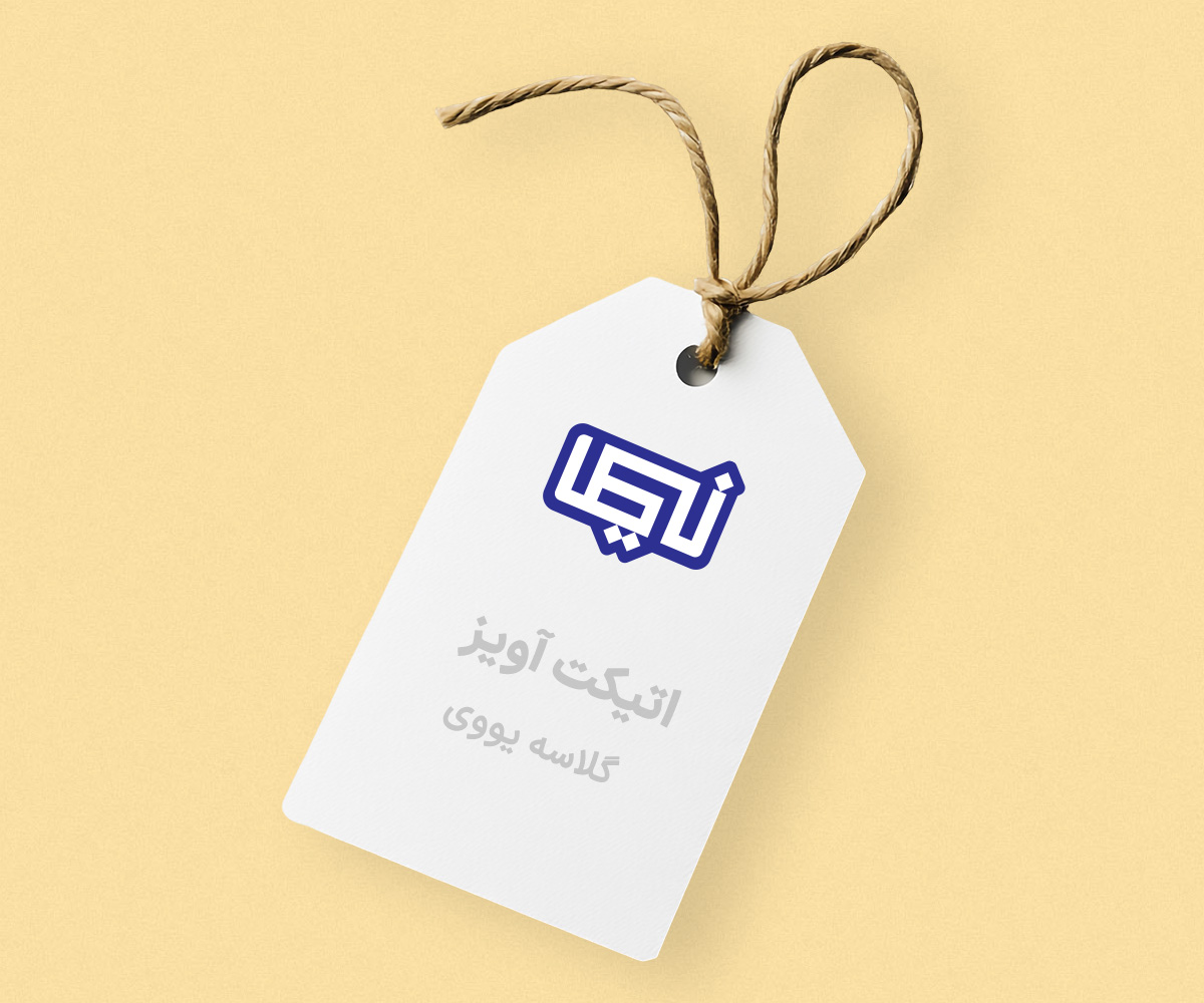 اتیکت اویز با یووی.jpg